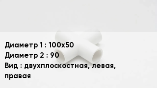 Крестовина полипропиленовая 100х50 *90 двухплоскостная, левая, правая
